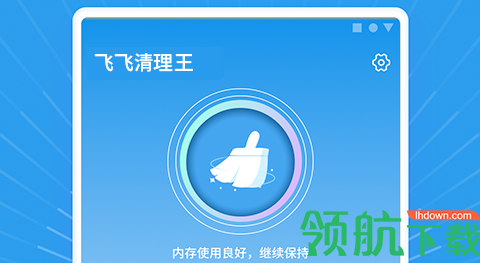 飞飞清理王手机版