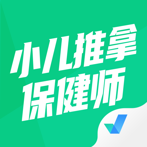 小儿推拿保健师聚题库软件app