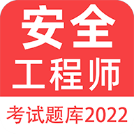 注册安全工程师百分题库2022最新版