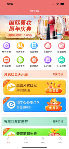 快来薅领券购物APP