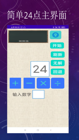 简单24点运算app官方版