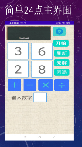 简单24点运算app官方版