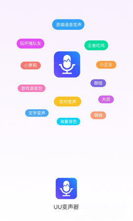 UU变声器软件破解版