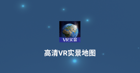 高清VR实景地图APP破解版