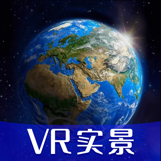 高清VR实景地图APP破解版
