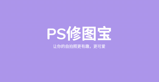 PS修图宝免费版