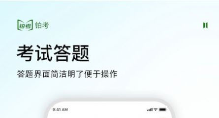 铂考线上考试app官方版