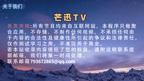 芒迅tv纯净版