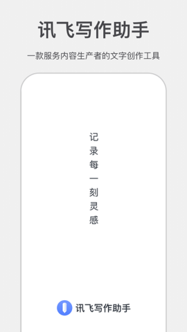 讯飞写作助手专业版