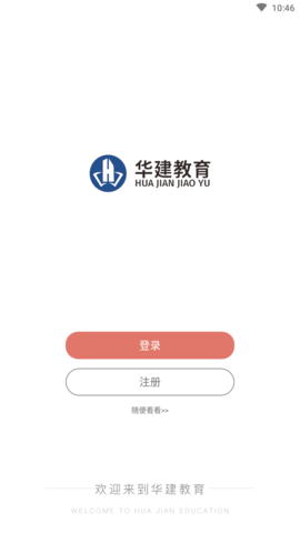 华建网校官网版