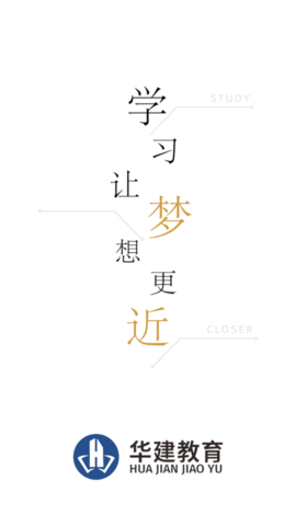 华建网校官网版