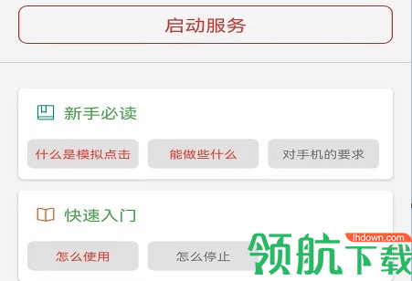 屏幕点击精灵免ROOT版