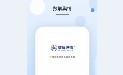 数解舆情APP纯净版