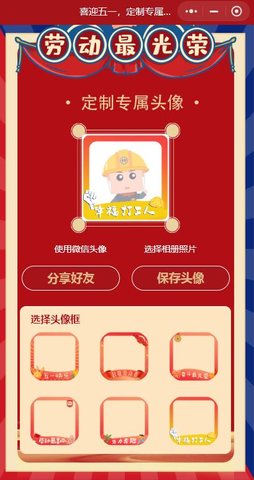 五一专属头像生成器