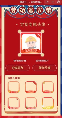 五一专属头像生成器免费版