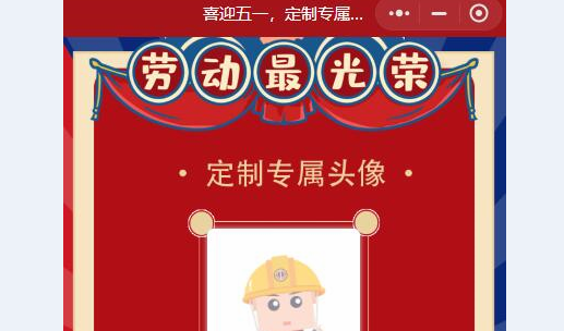 五一专属头像生成器免费版