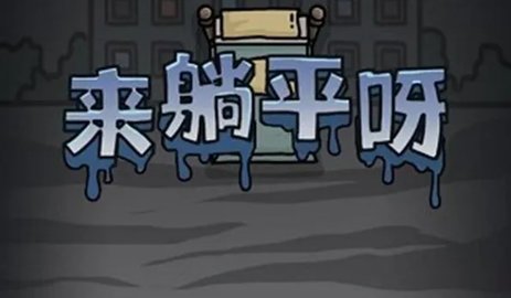 躺平大战海王破解版