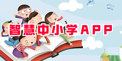 智慧中小学APP