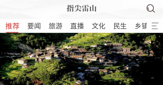 指尖雷山融媒体APP手机版