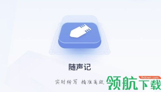随声记语音转换APP免费版