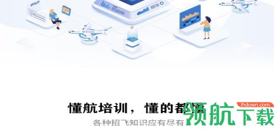 懂航民航职业教育APP免费版