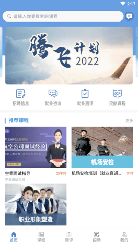 懂航民航职业教育APP免费版