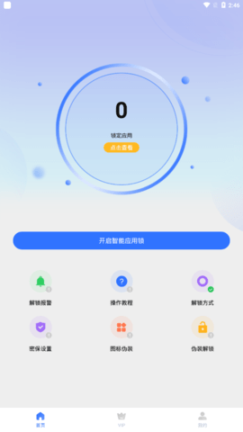 隐私盾App破解版