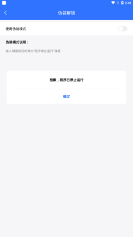 隐私盾App破解版
