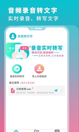 录音翻译转文字APP高级版