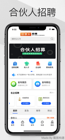 合伙人招聘客户端APP