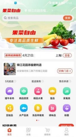 果菜自由软件App