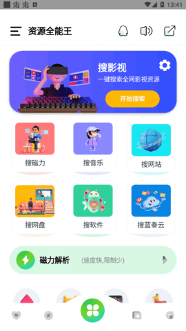 资源全能王App免费版