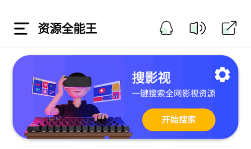 资源全能王App免费版