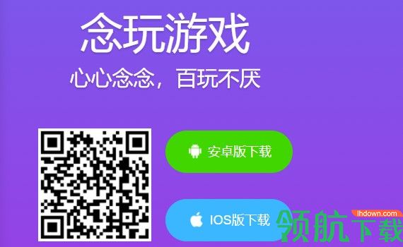 念玩游戏盒子APP免费会员版