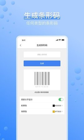 条码生成器手机版