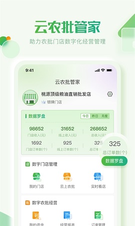 云农批管家APP正式版