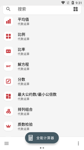 Calculator多合一计算器中文版