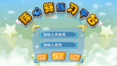 珠心算练习平台App