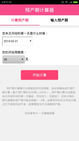 预产期计算器孕周计算App