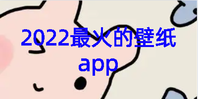 2022最火的壁纸app