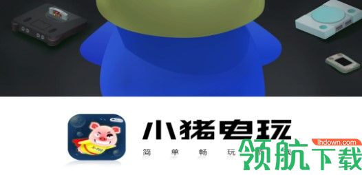 小猪电玩游戏盒子APP免费会员版