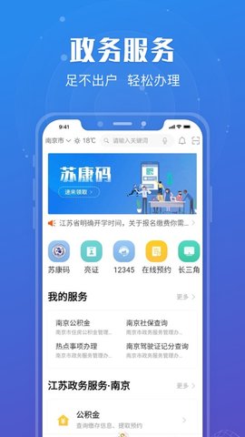 苏服办苏康码软件App