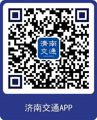 济南交通泉城防疫APP官方版