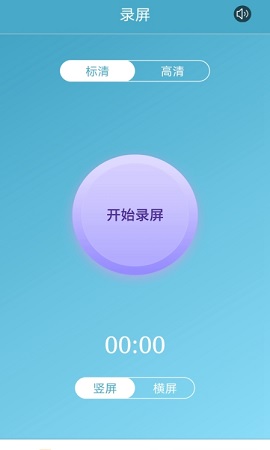 在這裡,用戶可以直接通過本軟件進行手機屏幕錄製,軟件操作簡單方便