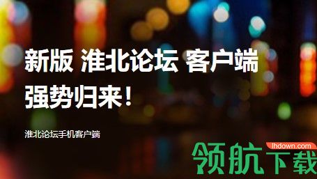 淮北论坛手机版
