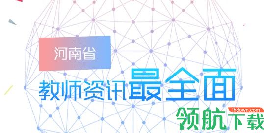 河南省教师教育网客户端