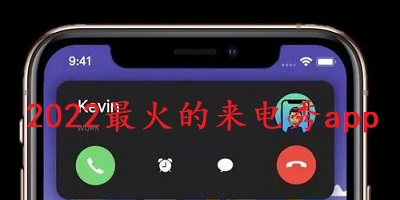 2022最火的来电秀app