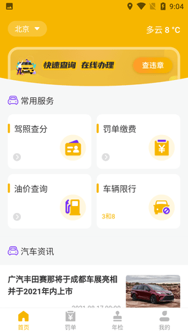 交通违章查询缴费助手APP