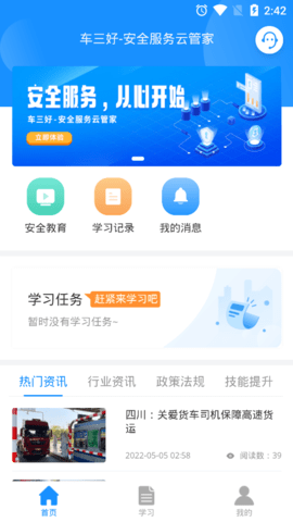 车三好安全培训App