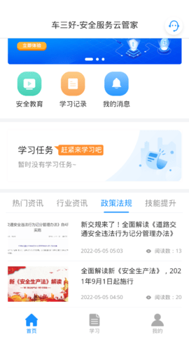 车三好安全培训App